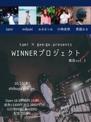 10/15 WINNERプロジェクト 東京vol.3