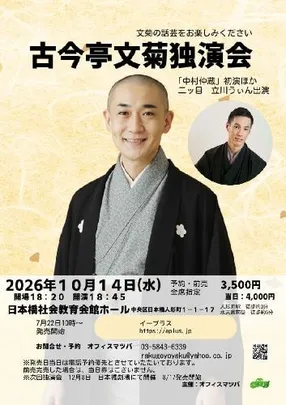 古今亭文菊独演会  「中村仲蔵」初演 文菊の話芸をお楽しみください