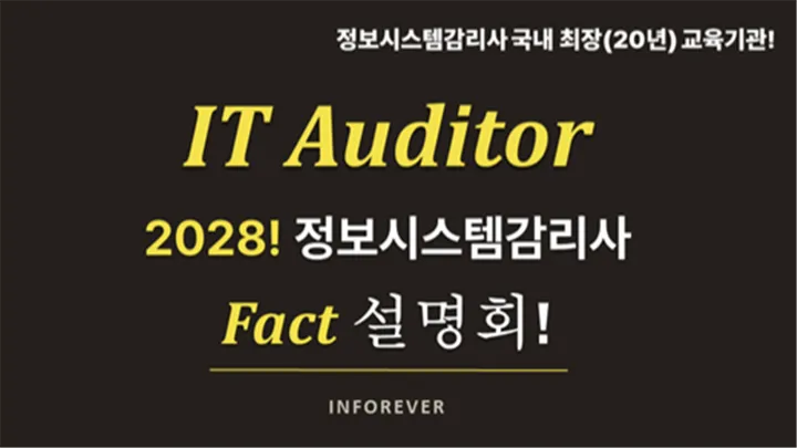 2028년 대비 정보시스템감리사 합격 설명회! (무료)