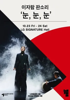 이자람 판소리 ‘눈, 눈, 눈’