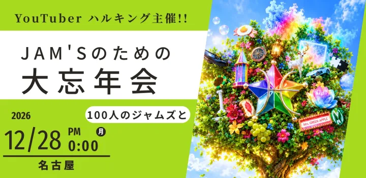 ジャムズ大忘年会