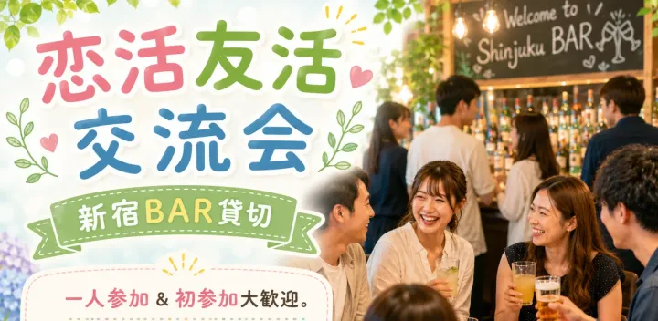 ＜現20名/定員30名＞新宿で恋活友活交流会～初参加大歓迎～