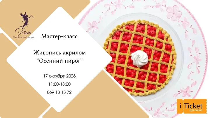 Мастер-класс: Живопись акрилом "Осенний пирог"