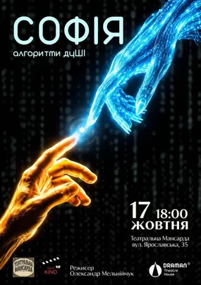 Софія. Алгоритми дуШІ