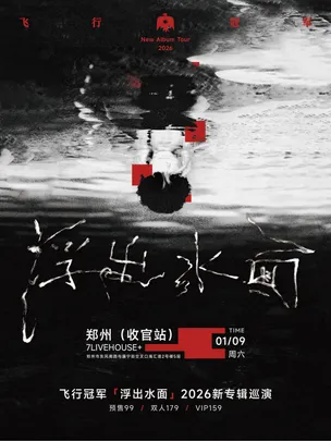 【收官站】飞行冠军【浮出水面】2026新专辑巡演