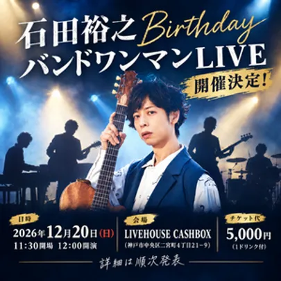 石田裕之バースデーLIVE2026