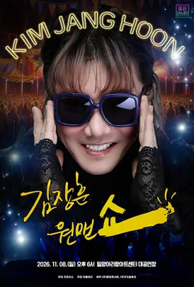 2026 김장훈 전국투어 콘서트 : 원맨쇼 - 밀양