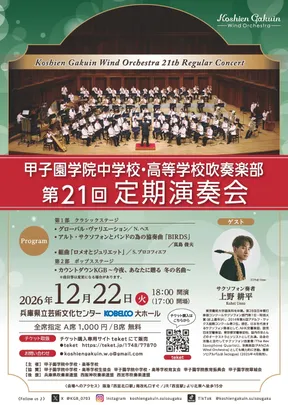 甲子園学院中学校・高等学校吹奏楽部　第2 1回定期演奏会
