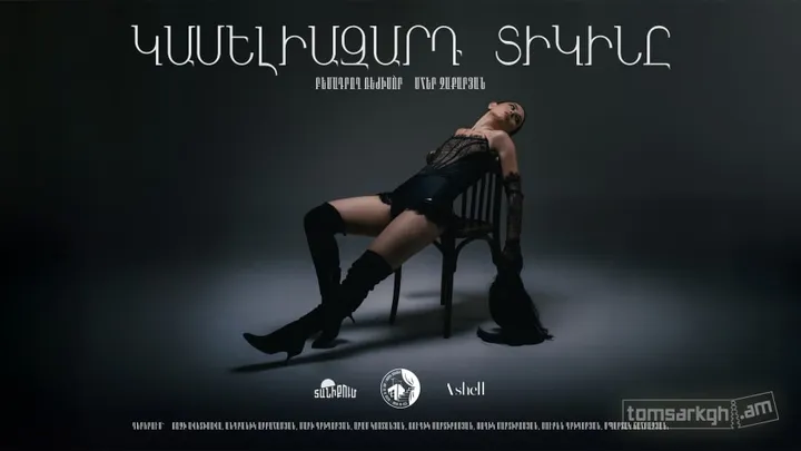 «Կամելիազարդ տիկինը» | Թատրոն տանիքում
