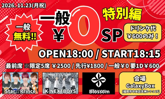 「一般¥0円SP特別編」