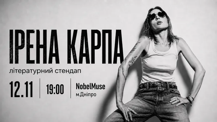 Ірена Карпа. Літературний стендап