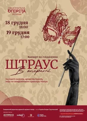 Новорічний концерт «Штраус в опереті»