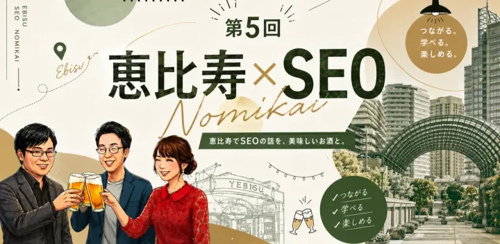 第5回恵比寿SEO飲み会