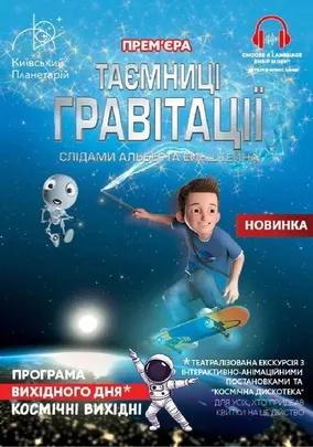 Театралізована екскурсія з інтерактивно-анімаційною постановкою до космічних вихідних «Таємниці гравітації: слідами Альберта Ейнштейна» (Київський планетарій)