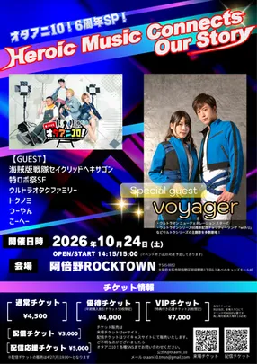 オタアニ10!6周年SP!～Heroic Music Connects Our Story～