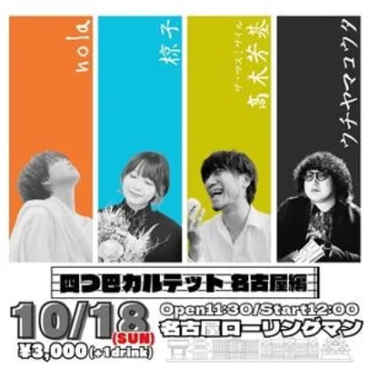 四つ巴カルテットin名古屋