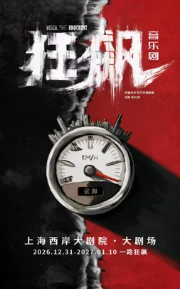 中文原创音乐剧《狂飙》Chinese Original Musical <The Knockout>