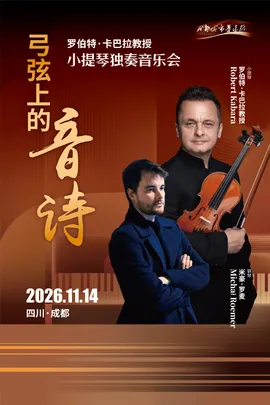 弦上音诗-罗伯特.卡巴拉小提琴独奏音乐会