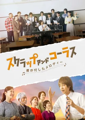 舞台『スクラップ アンド コーラス -君が灯したメロディー-』