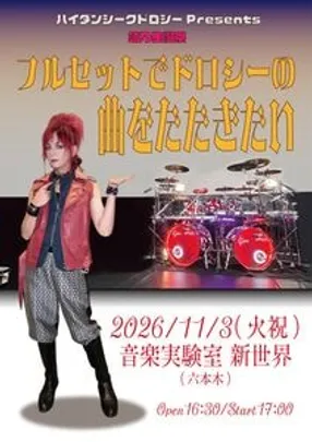 靖乃生誕祭 『フルセットでドロシーの曲をたたきたい