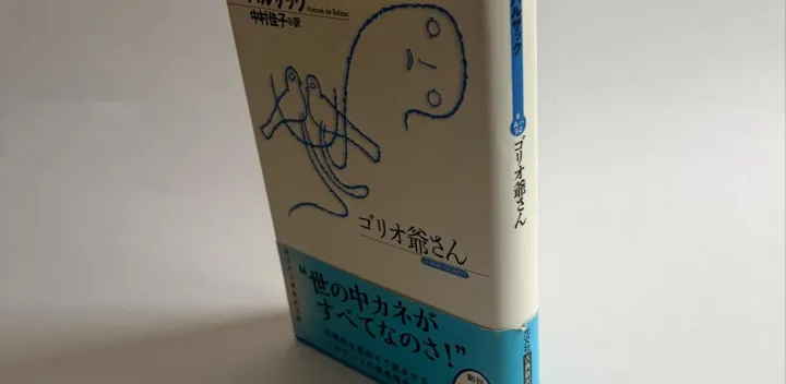 【ベースゲート有隣堂開催】バルザック(著)『ゴリオ爺さん』▶第102回考える横浜読書会KURIBOOKS