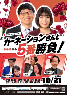 カーネーションさんと5番勝負！