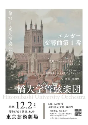 一橋大学管弦楽団第７４回定期演奏会