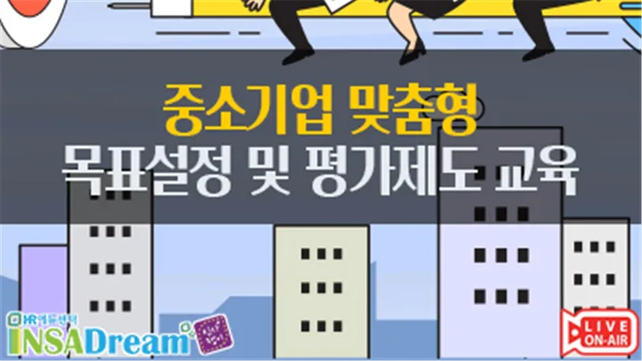 [중소/중견기업 교육비 25,000원] 중소기업 맞춤형 목표설정 및 평가제도 교육