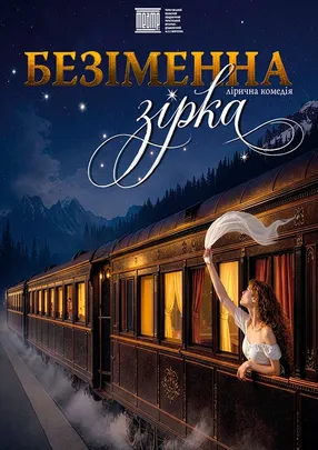 «БЕЗІМЕННА ЗІРКА»