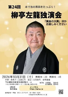 第24回 柳亭左龍独演会 「黄金の大黒」ほか、本寸法の落語をたっぷり!