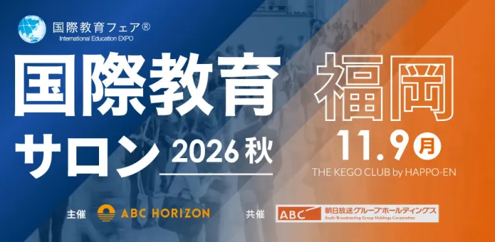 国際教育サロン福岡 2026