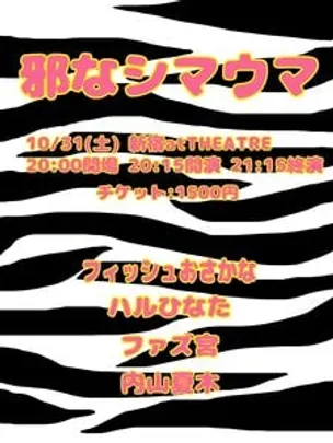 邪なシマウマ
