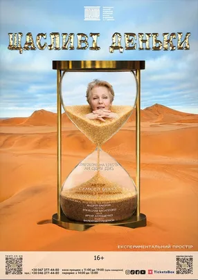 «Щасливі деньки»