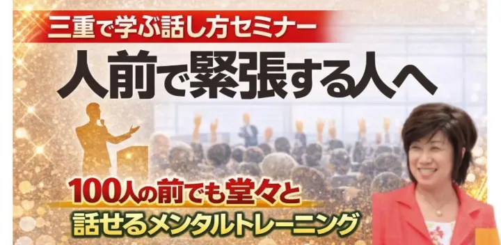 三重：【あがり症を根絶する！！】100人の前で話してもまったく緊張しない「メンタルトレーニング」実践セミナー