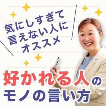 【オンライン】「気にしすぎて言えない…」がなくなる！本音を言っても怒られない「伝え方」セミナー