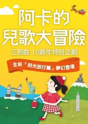 誠品親子音樂劇《阿卡的兒歌大冒險》三部曲—時光旅行篇