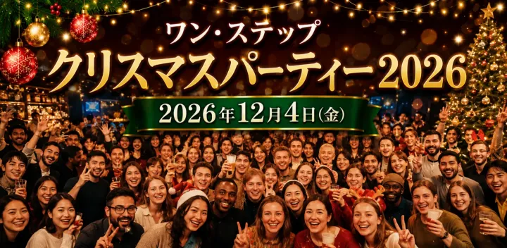 【12/4(金)】ワン・ステップChristmas Party 2026