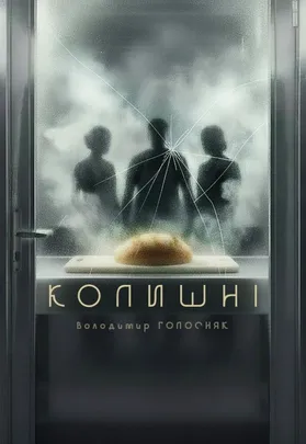 КОЛИШНІ