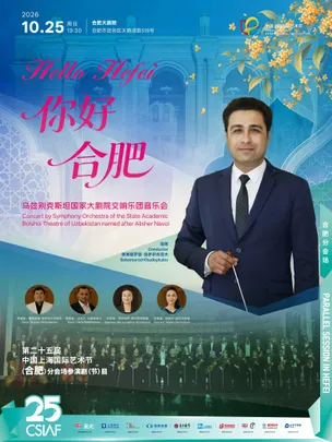 第二十五届中国上海国际艺术节（合肥）分会场 “你好 合肥”乌兹别克斯坦国家大剧院管弦乐团音乐会