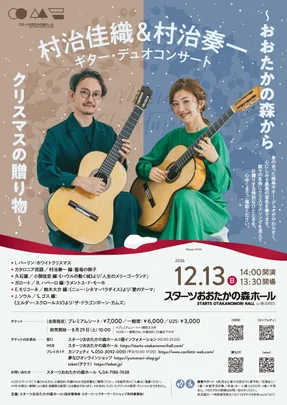 村治佳織＆村治奏一　ギター・デュオコンサート