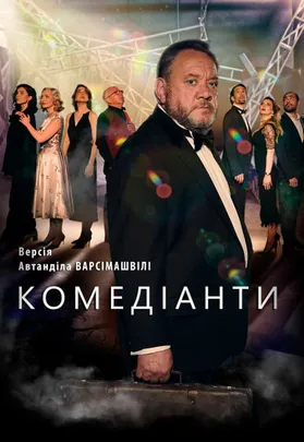 КОМЕДІАНТИ