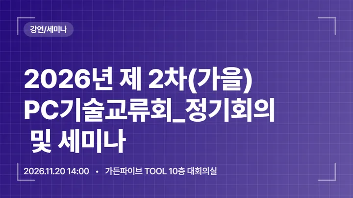 2026년 제 2차(가을) PC기술교류회_정기회의 및 세미나