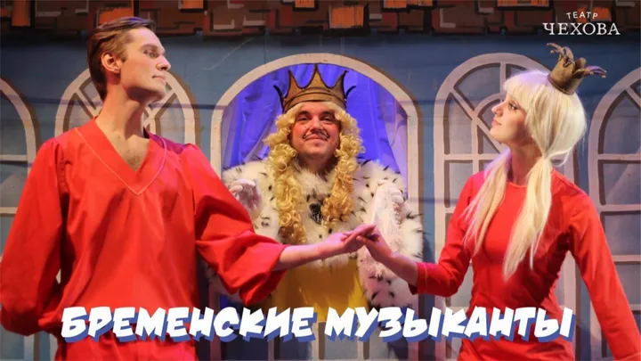 БРЕМЕНСКИЕ МУЗЫКАНТЫ 01.11.2026