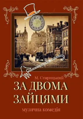 За двома зайцями