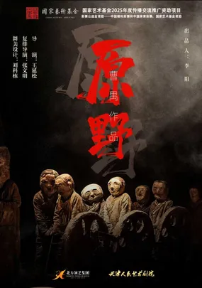 天津人艺版 曹禺经典话剧《原野》