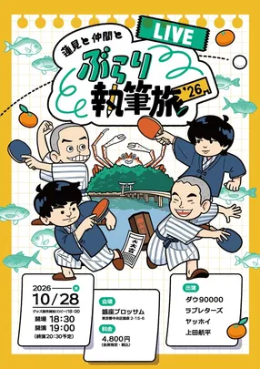 蓮見と仲間とぶらり執筆旅 '26 -LIVE-