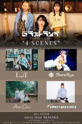 ラストランプpresents. 2MAN LIVE SERIES “4 SCENES” -DAY2-