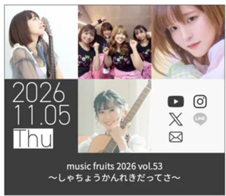 東京音実劇場「music fruits 2026 vol.53 しゃちょうかんれきだってさ」
