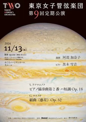 東京女子管弦楽団 第9回定期公演 【秋】