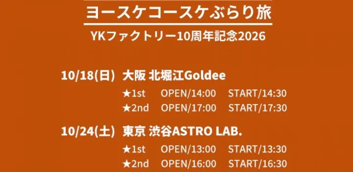【大阪/昼の部】2026/10/18(日)【大阪: 北堀江Goldee】「ヨースケコースケぶらり旅 YKファクトリー10周年記念ツアー 2026」(※サイン会有)
